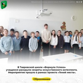 В Тавровской школе «Формула Успеха» учащимся раскрыли секреты искусственного интеллекта