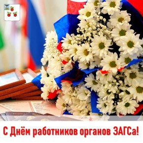 Николай Нестеров: Дорогие работники органов ЗАГС! Примите самые тёплые поздравления с профессиональным праздником!