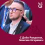 Сегодня день рождения отмечает директор Историко-культурного комплекса «Новая Слобода» Максим Игоревич Прохорович