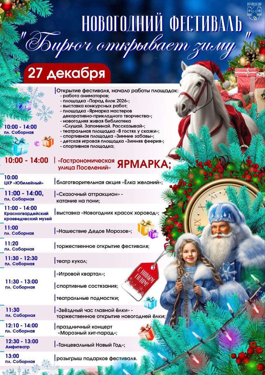 «Бирюч открывает зиму». Новогодний фестиваль с таким названием состоится 27 декабря на Соборной площади города Бирюч