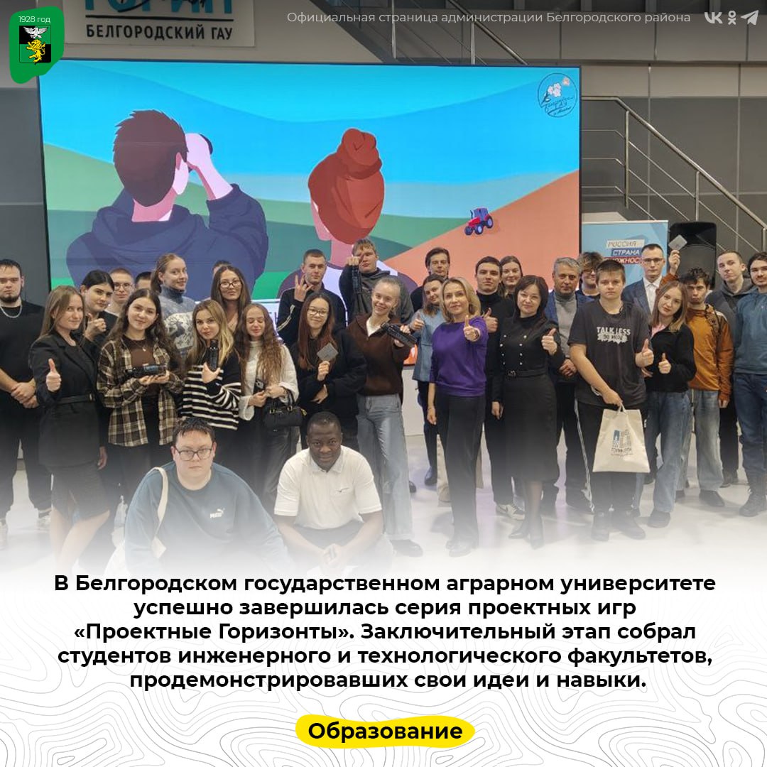 В Белгородском государственном аграрном университете успешно завершилась серия проектных игр «Проектные Горизонты»
