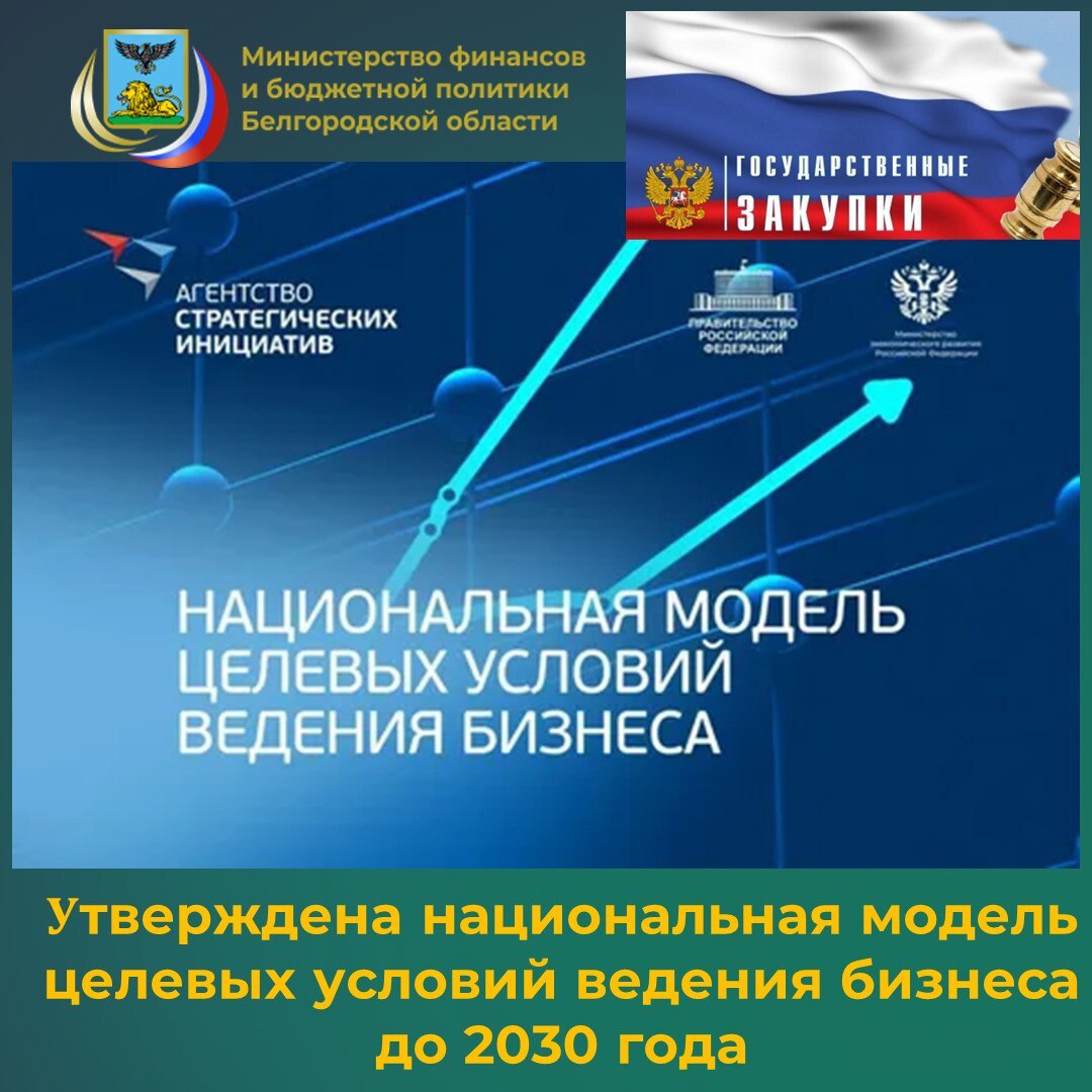 Правительство Российской Федерации утвердило национальную модель целевых условий ведения бизнеса до 2030 года (Распоряжение от 29.11.2025