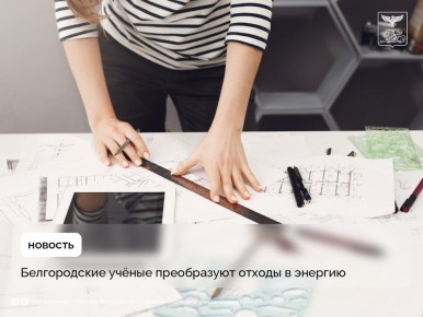 Белгородские учёные преобразуют отходы в энергию