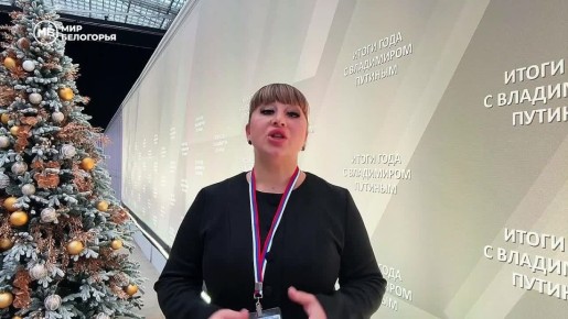 Через пару часов начнётся программа «Итоги года с Владимиром Путиным»