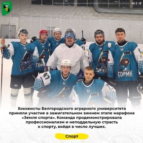 Хоккеисты Белгородского аграрного университета приняли участие в зажигательном зимнем этапе марафона «Земля спорта»