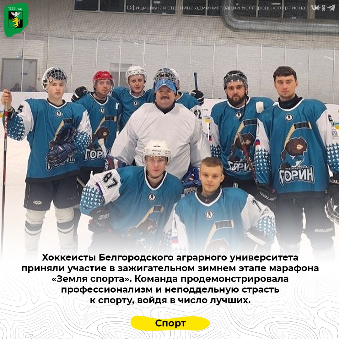 Хоккеисты Белгородского аграрного университета приняли участие в зажигательном зимнем этапе марафона «Земля спорта»