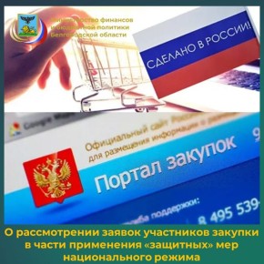 Специалисты департамента по регулированию контрактной системы в сфере закупок информируют о том, что Министерством финансов Российской Федерации в своем письме от 01.12.2025 № 24-06-09/116530 даны разъяснения о том, как...