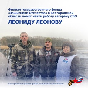 Филиал фонда «Защитники Отечества» по Белгородской области оказывает всестороннюю поддержку ветеранам специальной военной операции, помогая им в адаптации к мирной жизни
