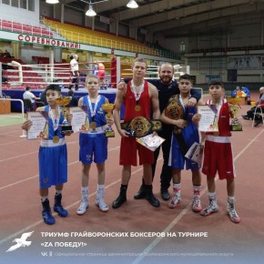 Триумф грайворонских боксёров на турнире «Zа Победу!»
