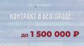 В Белгороде можно заключить контракт на военную службу на новых условиях