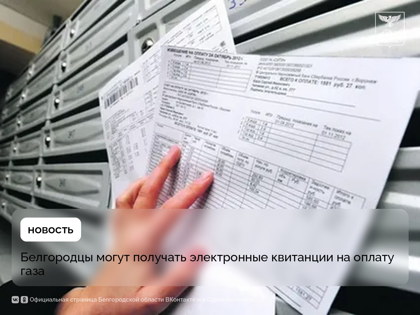 Белгородцы могут получать электронные квитанции на оплату газа