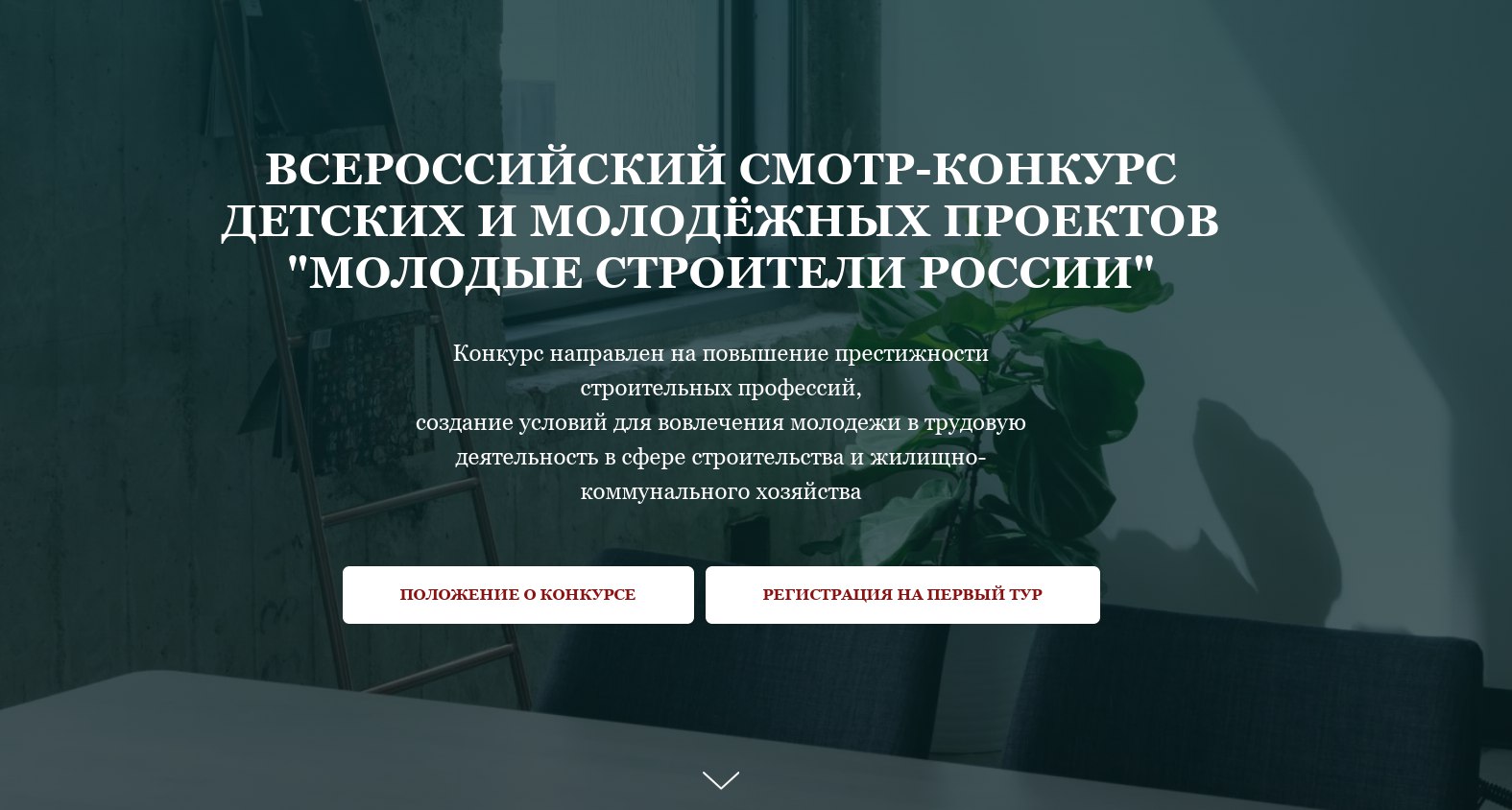 По инициативе АНО «Информационно-ресурсный центр «Наше достояние» с 15 декабря 2025 года по 19 мая 2026 года проводится Всероссийский конкурс «Молодые строители России»