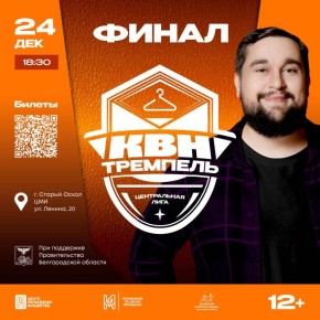 Встречаем зиму громким смехом! Финал лиги «Тремпель»