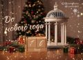 До Нового года дней!. Самый волшебный праздник года всё ближе, и самое время украсить ёлку и привести дела в порядок