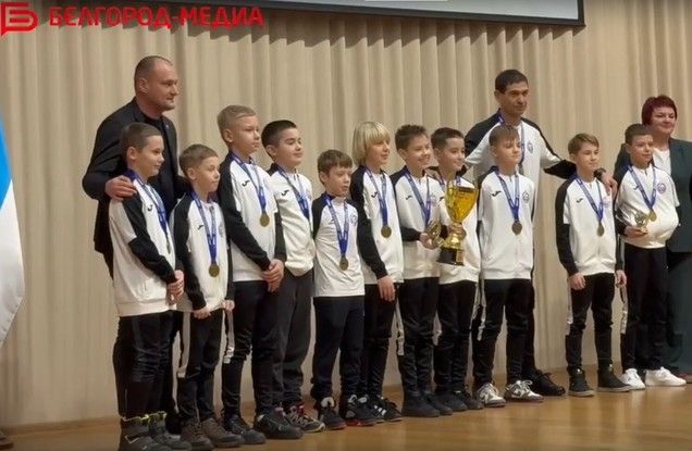 В Белгороде наградили лучшие детские футбольные команды по итогам 2025 года