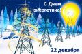 22 декабря – День энергетика