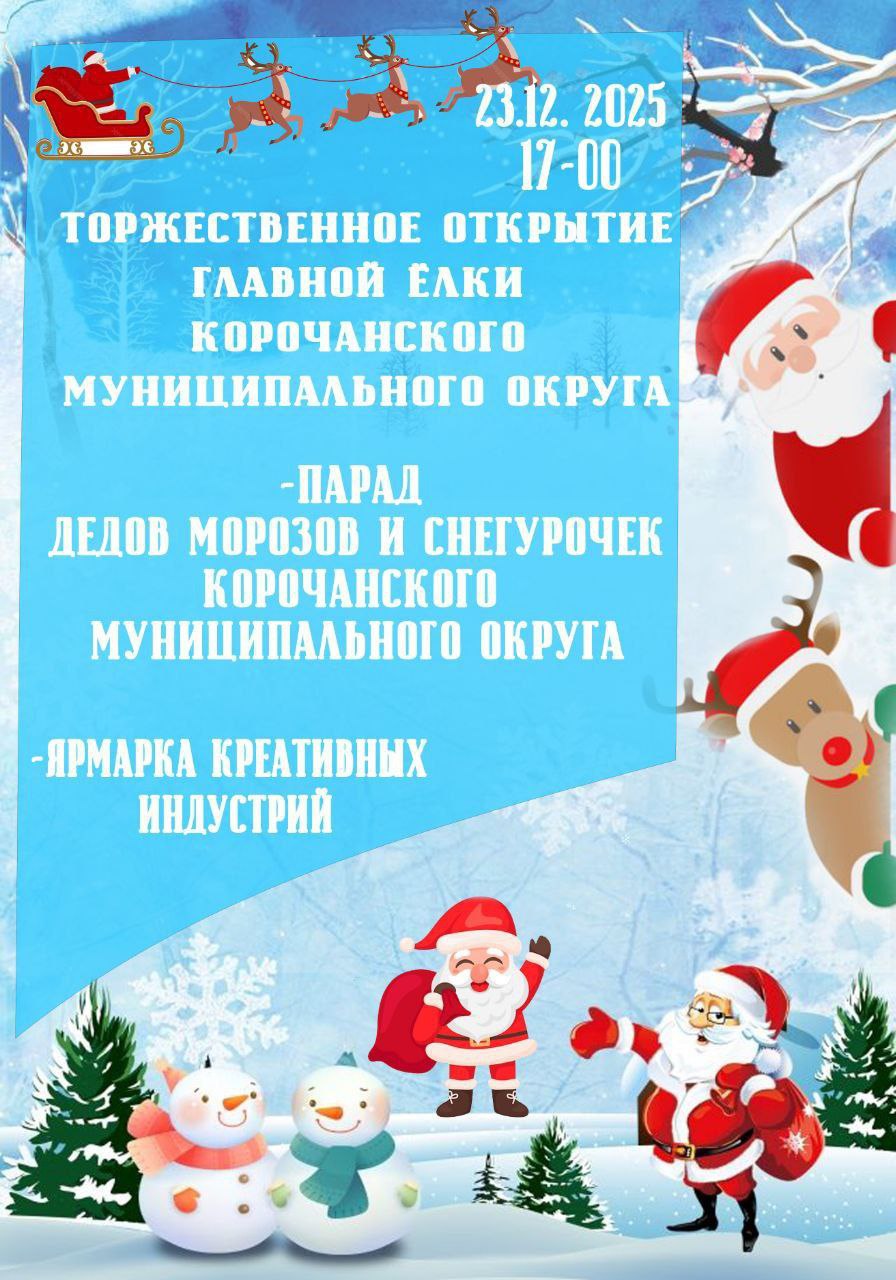 Уважаемые жители и гости Корочанского муниципального округа!