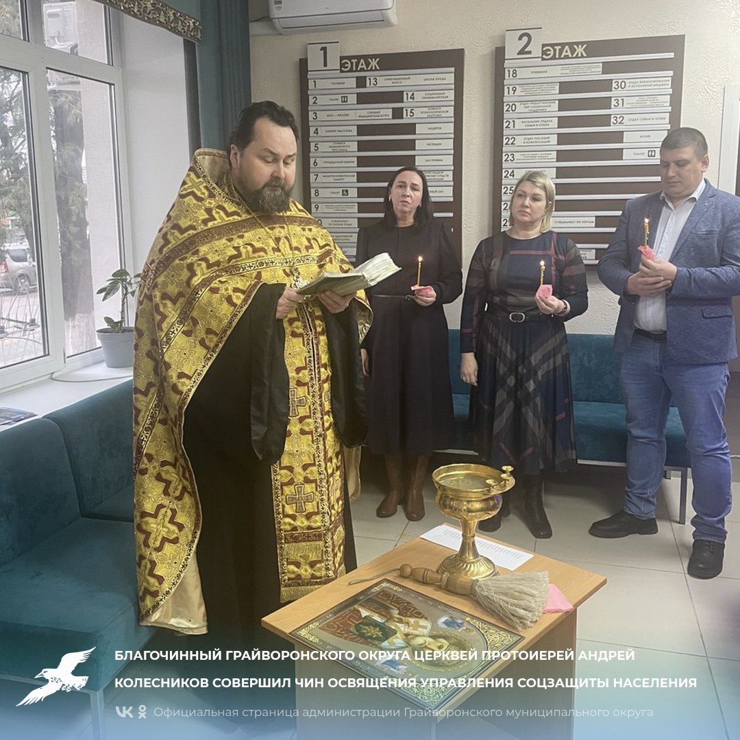 Благочинный Грайворонского округа церквей протоиерей Андрей Колесников совершил чин освящения управления социальной защиты населения