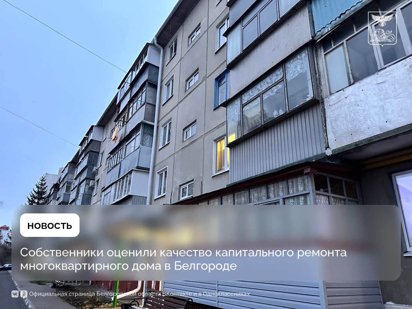Собственники оценили качество капитального ремонта многоквартирного дома в Белгороде