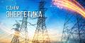 Уважаемые работники и ветераны энергетической отрасли!