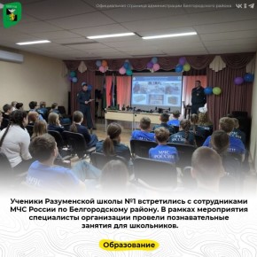 Ученики Разуменской школы №1 встретились с сотрудниками МЧС России по Белгородскому району