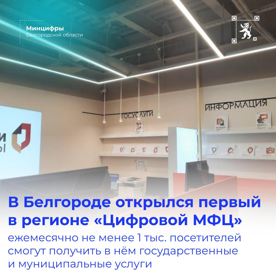 Сегодня открылся первый в регионе «Цифровой МФЦ» в ТРЦ «МегаГринн» в Белгороде