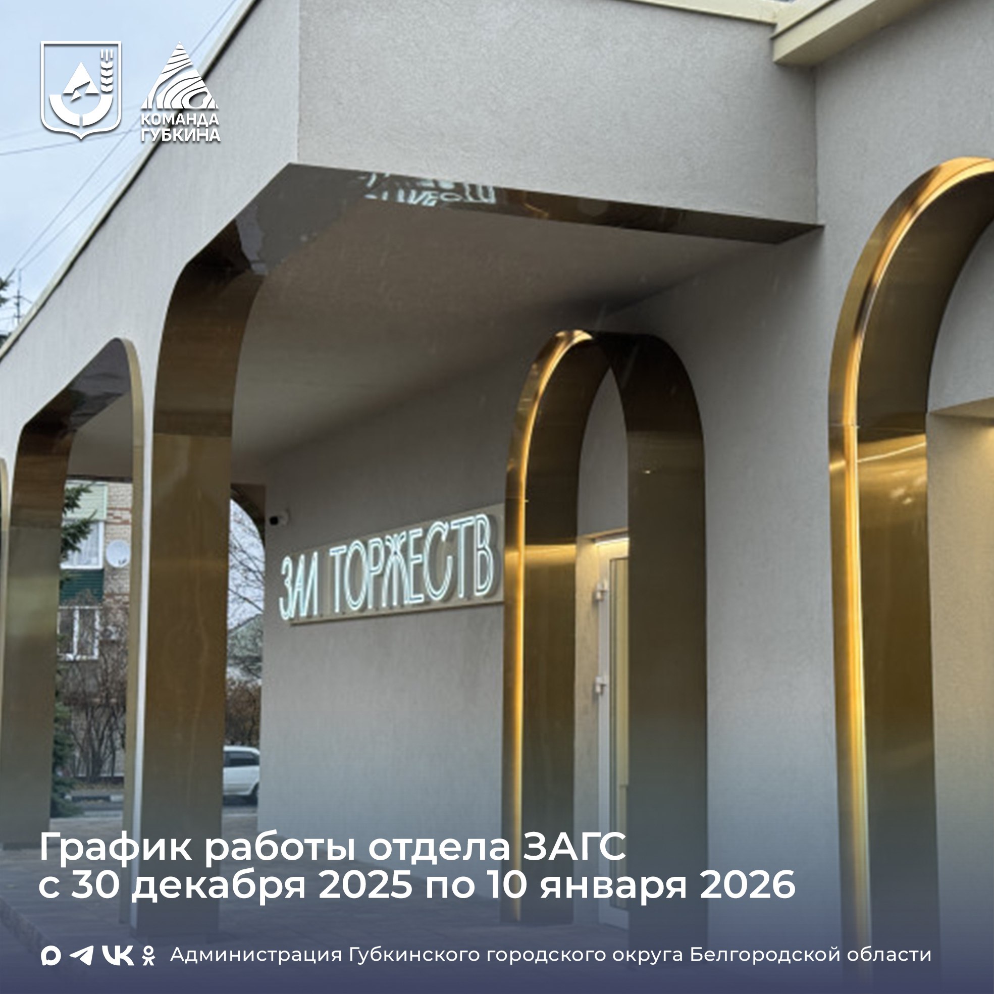 Отдел ЗАГС информирует. График работы отдела ЗАГС с 30 декабря 2025 года по 10 января 2026 года