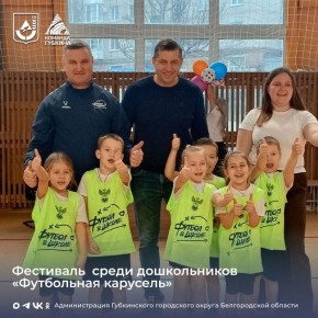 Прошёл фестиваль среди дошкольников «Футбольная карусель»