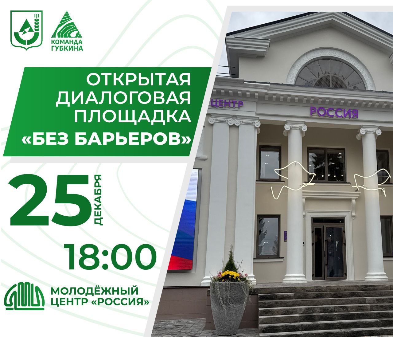 Первая открытая диалоговая площадка «Без барьеров»