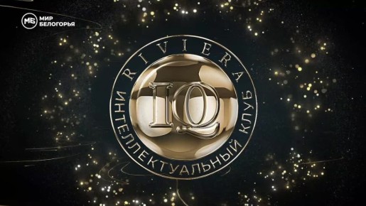 ���������� ������� �� ������� ���� ����������������� ����� Riviera IQ