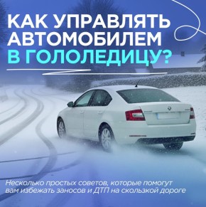 Гололёд — это время повышенной опасности на дороге