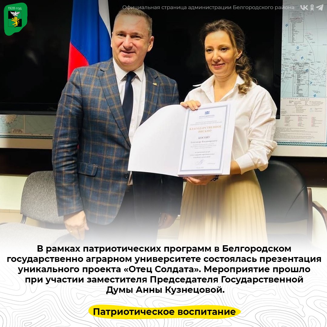 В рамках патриотических программ в Белгородском государственно аграрном университете состоялась презентация уникального проекта «Отец Солдата»