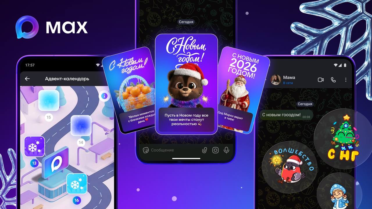 Новогодний адвент-календарь от MAX