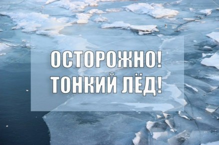 «Осторожно, тонкий лед!». С наступлением холодов на водоемах устанавливается лед