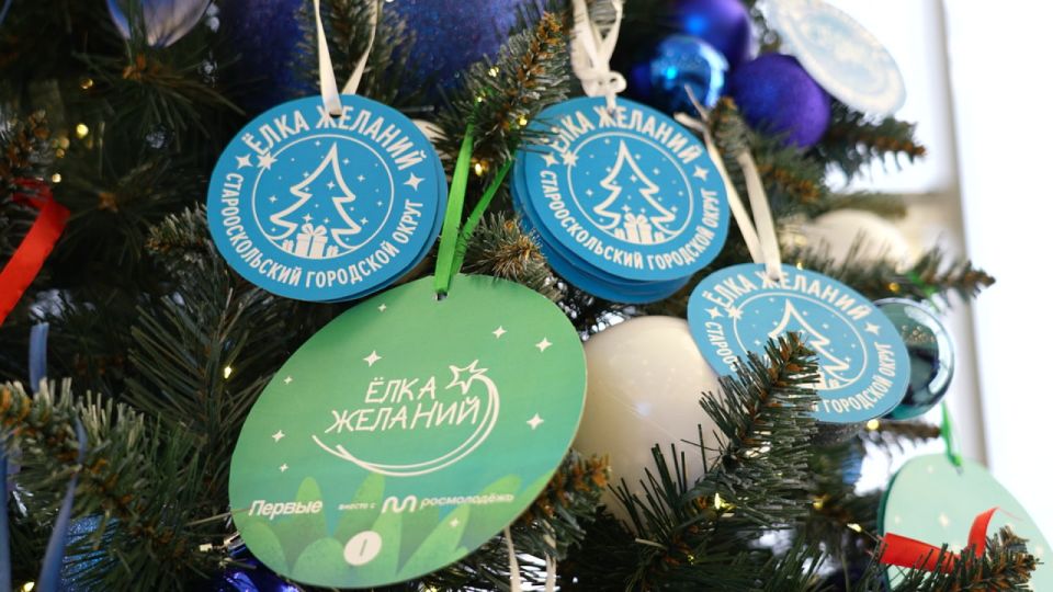 Старый Оскол присоединился ко Всероссийской акции «Елка желаний»