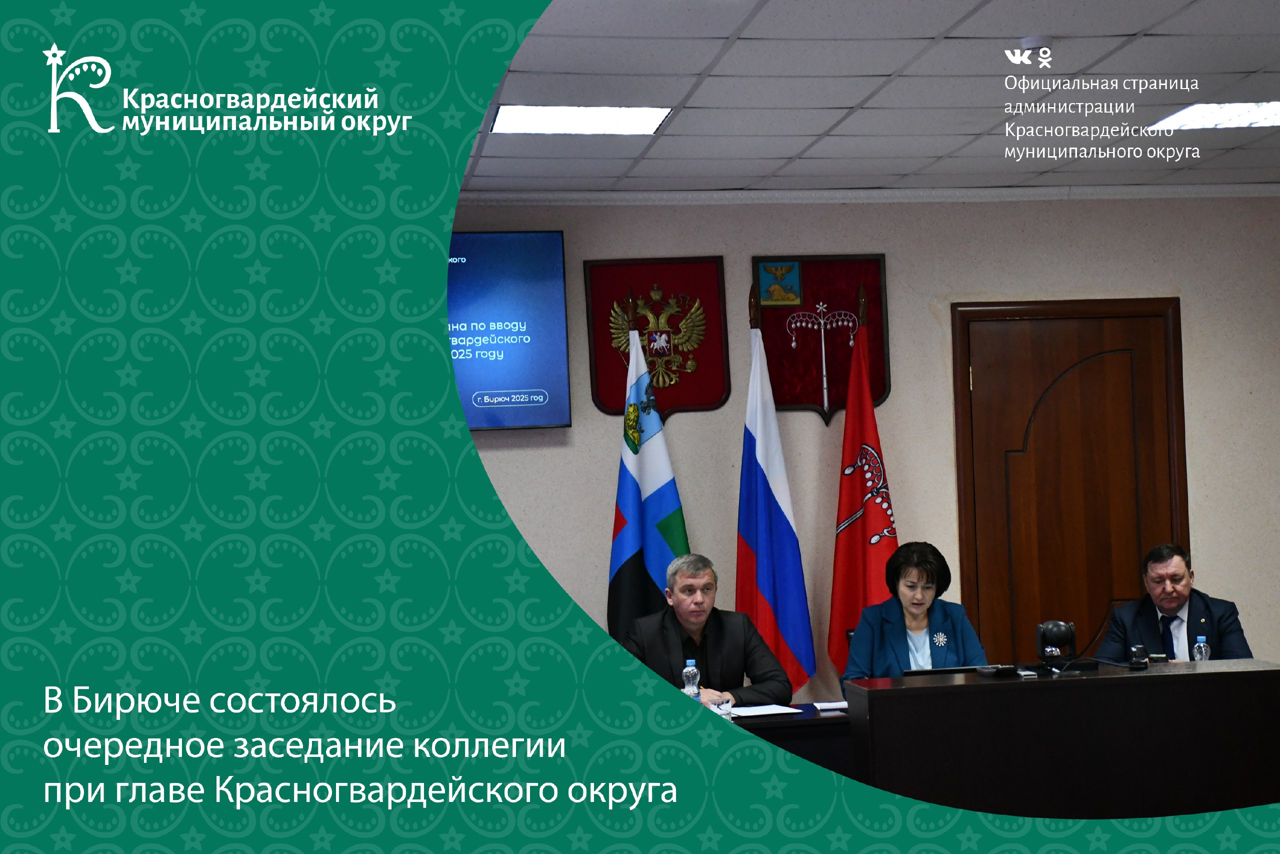 В Бирюче состоялось очередное заседание коллегии при главе Красногвардейского округа