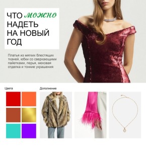 Вы уже придумали, в чём будете встречать 2026 год?