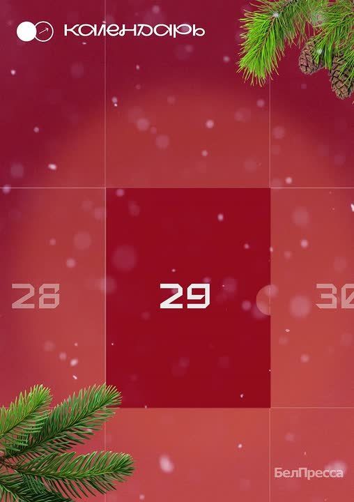 Новогодний адвент-календарь от «БелПрессы»!