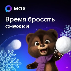 Мессенджер MAX дарит новогодние подарки