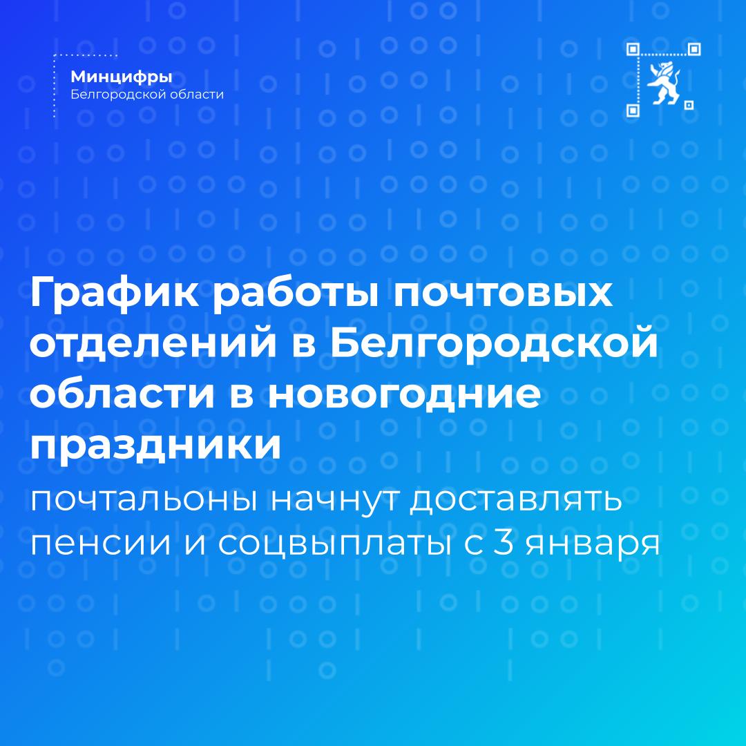График работы почтовых отделений в Белгородской области
