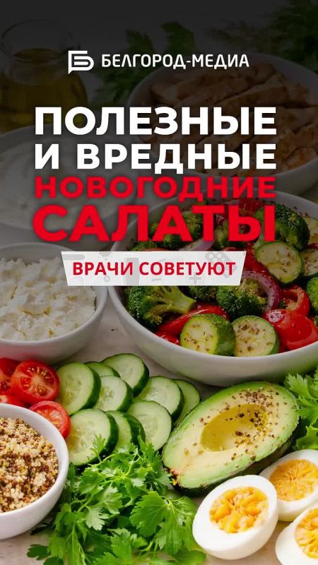 Скоро на столах белгородцев — оливье, селёдка под шубой, крабовый салат и прочие вкусности