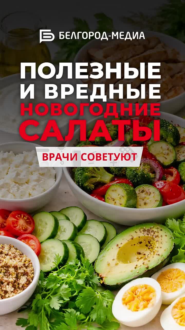 Скоро на столах белгородцев — оливье, селёдка под шубой, крабовый салат и прочие вкусности