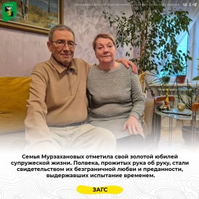 Семья Мурзахановых отметила свой золотой юбилей супружеской жизни