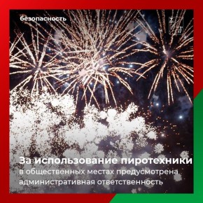 Безопасные праздники. Уважаемые старооскольцы! Напоминаем, что в Белгородской области действует запрет на продажу и использование пиротехнических изделий