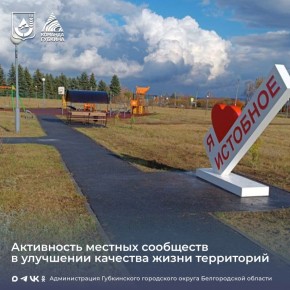 Реализованы проекты ТОС. В Губкинском городском округе завершена реализация проектов территориального общественного самоуправления (ТОС), получивших признание на региональном конкурсе социально значимых инициатив в...