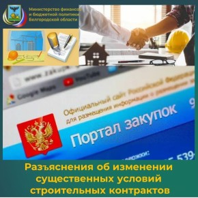 Специалисты департамента по регулированию контрактной системы в сфере закупок министерства финансов и бюджетной политики Белгородской области информируют о том, что Министерством финансов Российской Федерации в письме от...