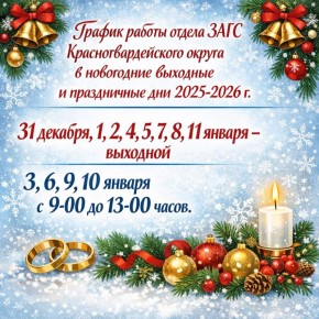 Делимся графиком работы отдела ЗАГС Красногвардейского округа в новогодние выходные и праздничные дни 2025-2026 г