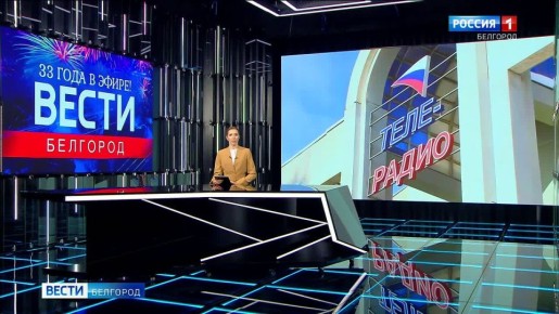 33 года в эфире! 30 декабря 1992 года вышла первая передача Государственной телерадиокомпании «Белгород»