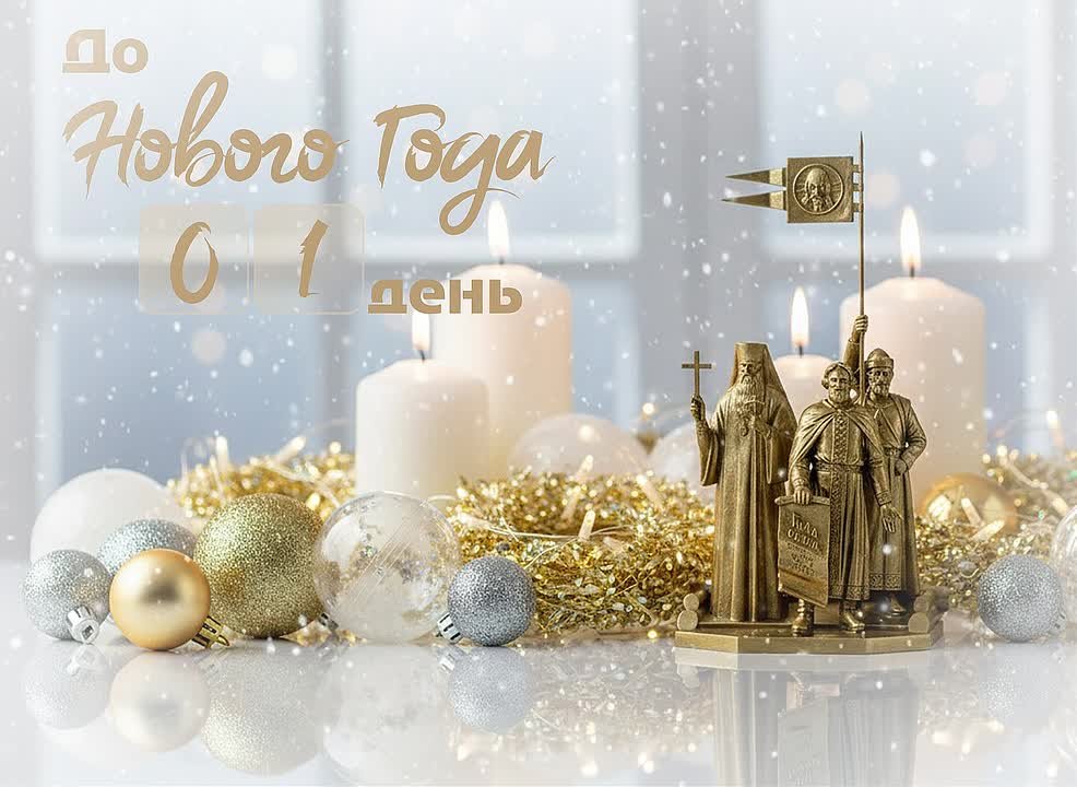 До Нового года 1день!. Доброе утро, старооскольцы! Новый год уже завтра! А сегодня последний рабочий день