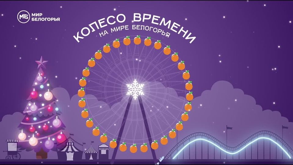 Заезжайте в 2026 год на «Колесе времени»!